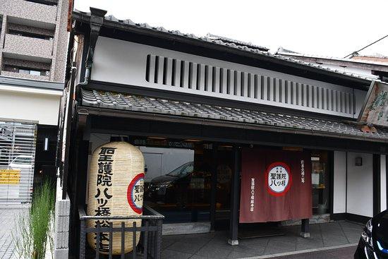 聖護院八ツ橋総本店